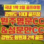 강원도 10대골프장 원주명문+성문안 2곳 1박2일골프패키지 : 자이언트1박2일골프