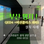 [골프숲] 부산 중고스크린골프 QED4 + 비전플러스 좌타1 설치 . 기계 · A/S 포함 : 골프숲