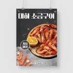 샘플 출력 A4 대하소금구이 새우 횟집 술집 식당 음식점 포스터 인쇄 제작 : 탐디자인 탐프린트
