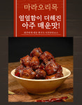 [미래도] 사천마라오리목  렁츠야붜 마라야버 매운맛 400g : 미래도