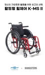 [NISSIN] K-MS Ⅱ활동형 휠체어 , 다양한 기본 옵션으로 일반형의 장점과 활동형의 장점을 동시에 : 엠에스케어 복지용구