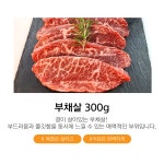 [농장우원] 농장직송 부채살 300g 구이용 스테이크가성비 국내산 소고기 : 농장우원