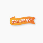 오지에스 카펫 껌/스티커 오염물 제거 전처리제 특급호텔 채택 460ml : 유비엠클리닝