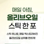 유기농 엑스트라버진 올리브오일 올레오칸달 함유 10g 스틱포장 14포, 2개 : 자애촌