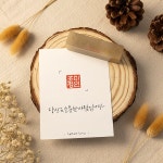 [사라글씨] 캘리그라피 수제도장 : 사라글씨