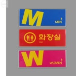 당동이 컬러 멀티 화장실 미시오 간판 영업시간 : 당동이