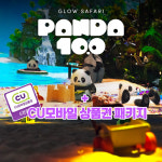 [안성스타필드] 글로우사파리 입장권 판다100 미디어아트 전시 CU 모바일 상품권 패키지 : 레저프랜드