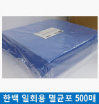 [한백] 일회용 멸균포 (70x70cmx250매 또는 80x80cmx250매) : 케이엠글로벌