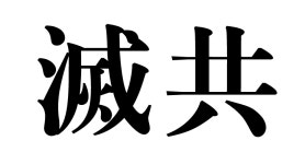애국템 한자 멸공 스티커 : SLOMOS