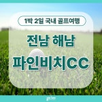 파인비치 골프호텔