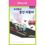 유니아트 만들기diy (DIY.734) 우리동네 풍선 자동차 : 플라잉숍