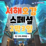 부산출발 서해 오감 스페셜여행 강화도 시화나래 송도 인천 2박3일 국내테마여행 동그라미여행사 : 동그라미여행사