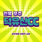 1박2일 골프패키지 전라도골프장 덕유산cc : 골프어때 이동현 실장1