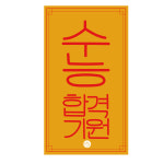 소원부적 수능 7일 기도 : 소원부적
