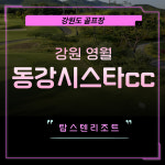 강원 영월 동강시스타cc 1박2일골프 강원도골프 : 골프여행예약센터