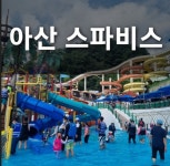 [당일가능]충남아산스파비스 워터파크 이용권 대인소인  주중주말 종일권 : 자놀자