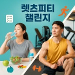 방배PT 렛츠피티 챌린지 : 라이프스위치