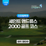 파타야 세인트 앤드류스 2000 골프 코스 St. Andrews 2000 Golf Course : 스타일투어