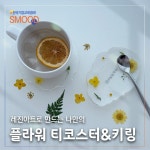 레진공예 플라워 티코스터 키링 만들기 힐링프로그램 워크숍 스무드 : 한국기업교육협회 스무드