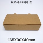 크라프트 종이도시락 1호 (HUA) 400개 : 일회용기전문점 조은친구들