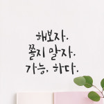 캘리그라피 레터링 스티커 해보자 쫄지 말자 가능하다 검정S 13x11.5cm : 어썸투데이
