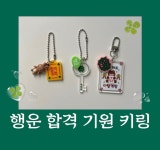 행운의 합격 부적 네잎클로버  키링 : 코모레비 상점