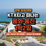 경북 힐링여행 KTX타고 떠나는 봉화·울진여행 1박2일 : 주식회사쏙쏙