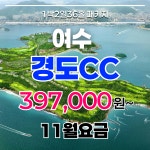 [11월 요금] 전라도골프 - 여수 경도 세이지우드CC 1박2일 [콘도미니엄 숙박] : 골프야
