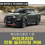 [대구 더벙커클럽] 렉스턴스포츠,칸 카인코리아 전동 슬라이딩 커버 / 픽업트럭 적재함커버 : 더벙커클럽