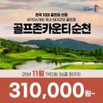 국내골프 전라도 골프존카운티 순천CC 25년 11월 1박2일 36홀 골프패키지 : 꿈에그린 골프투어