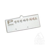 메가파라 주차알림판 H3504 행복한하루 은색 주차번호알림판 차량연락처 : MEGA PARA