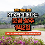경북 힐링여행 KTX타고 떠나는 문경·상주여행 1박2일 : 주식회사쏙쏙