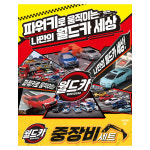 월드카 중장비 세트 스티커 세트 포크레인 덤프트럭 불도저 믹서차 미니카 장난감 : 조이보이몰