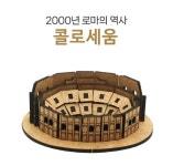 톡플러스 나무입체퍼즐 콜로세움 : 모든문구몰