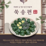(국내산햅쌀) 쑥송편 녹두 흑임자 모시떡 모싯잎떡 송편 방앗간직배송 : 다가다온DAGADAON