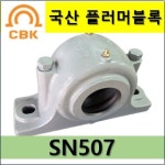 국산 플러머블록 SN하우징 SN507 CBK 성진주공 고정형 자유형 선택 : 베어링할인마트