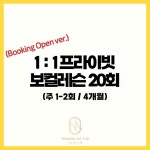[노네임아트랩 서울] 1:1 프라이빗 보컬레슨 20회(Booking Open Ver) : 노네임아트랩 서울