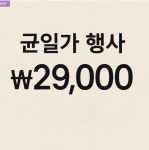 균일가 행사-29000 : HelloSeptember