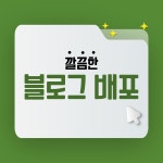 블로그 포스팅 이미지 : 주식회사 강한사람들