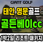 골든베이cc 1박2일 명문 태안골프장 리조트 패키지 : GIANTGOLF