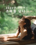 2025년 하반기 초록을 담다(11/22 ~ 23) : 릴리요가