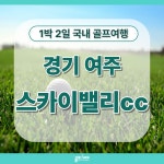 국내여행 / 1박2일 골프여행경기도 여주 스카이밸리cc : 골프어때 권민경실장
