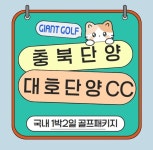 대호단양cc 충북 골프장 1박2일 힐링 패키지 : 자이언트 국내해외 패키지
