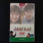 너에게로또다시 비디오테이프 (분류번호2-3WA7) : TO래트로
