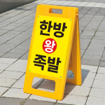 장터 한방왕족발 홍보광고 안내판 입간판 표시판 A형입간판접이식 소 단면인쇄 : ECOKRAFT