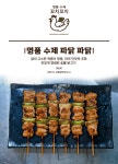 명품 수제 파닭 파닭 + 수제 데리야끼 소스 250g : 꼬치꼬치 꼬치리다