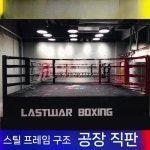 접이식 맞춤가능 4x4 복싱링 경기장 트레이닝 킥복싱 복싱장 샌드백 권투 : 용인므니몰