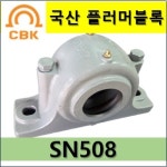 국산 플러머블록 SN하우징 SN508 CBK 성진주공 고정형 자유형 선택, 베어링,어댑터,ZF 추가가능 : 베어링할인마트