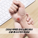 [코지패드] 손목보호 마우스패드 쿠션 메모리폼 : 코지헬스케어