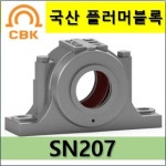 국산 플러머블록 SN하우징 SN207 CBK 성진주공 고정형 자유형 선택 : 베어링할인마트